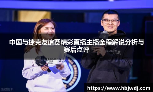 中国与捷克友谊赛精彩直播主播全程解说分析与赛后点评